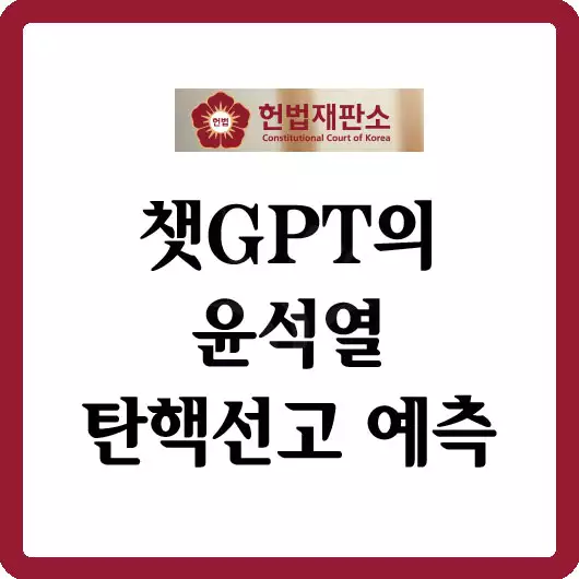 AI의 윤석열 탄핵선고 예측