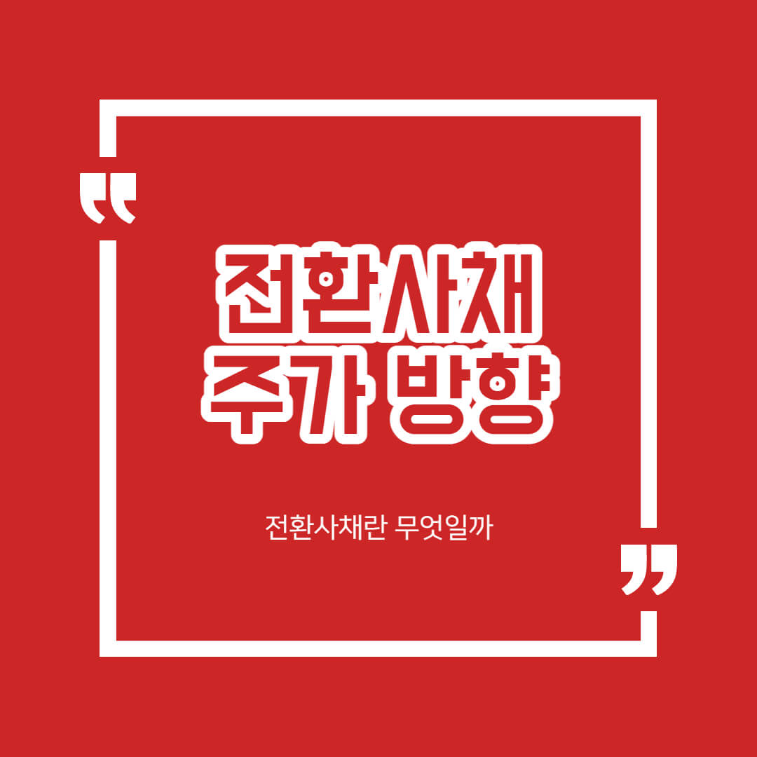 전환사채 발행 공시! 호재 악재 주가 방향성