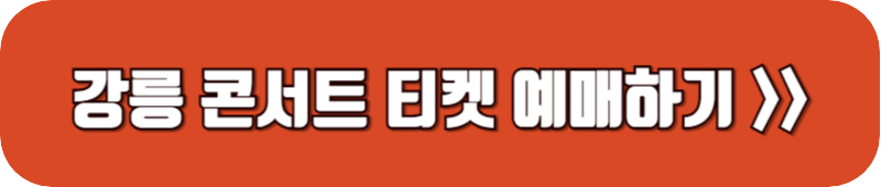 나훈아-강릉-콘서트-티켓-예매-링크-버튼