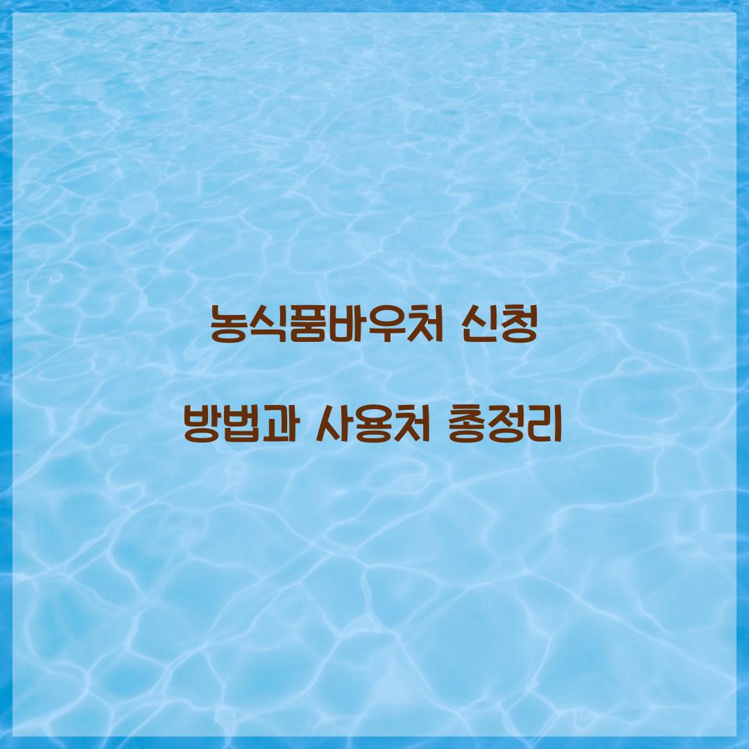 농식품바우처 신청