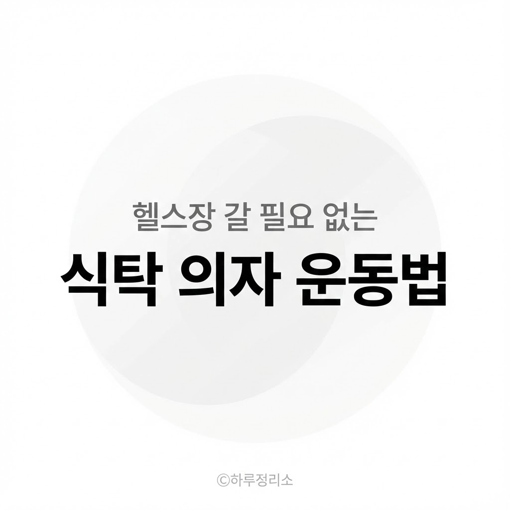 헬스장 안 가고 집에서 하는 '의자 활용' 운동법
