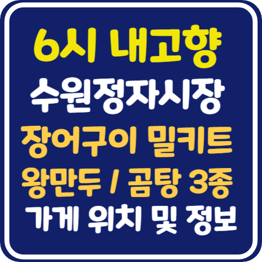 6시 내고향 수원정자시장 장어구이 밀키트 왕만두 곰탕3종 즉석조리식품 가게 위치 및 택배 주문 방법
