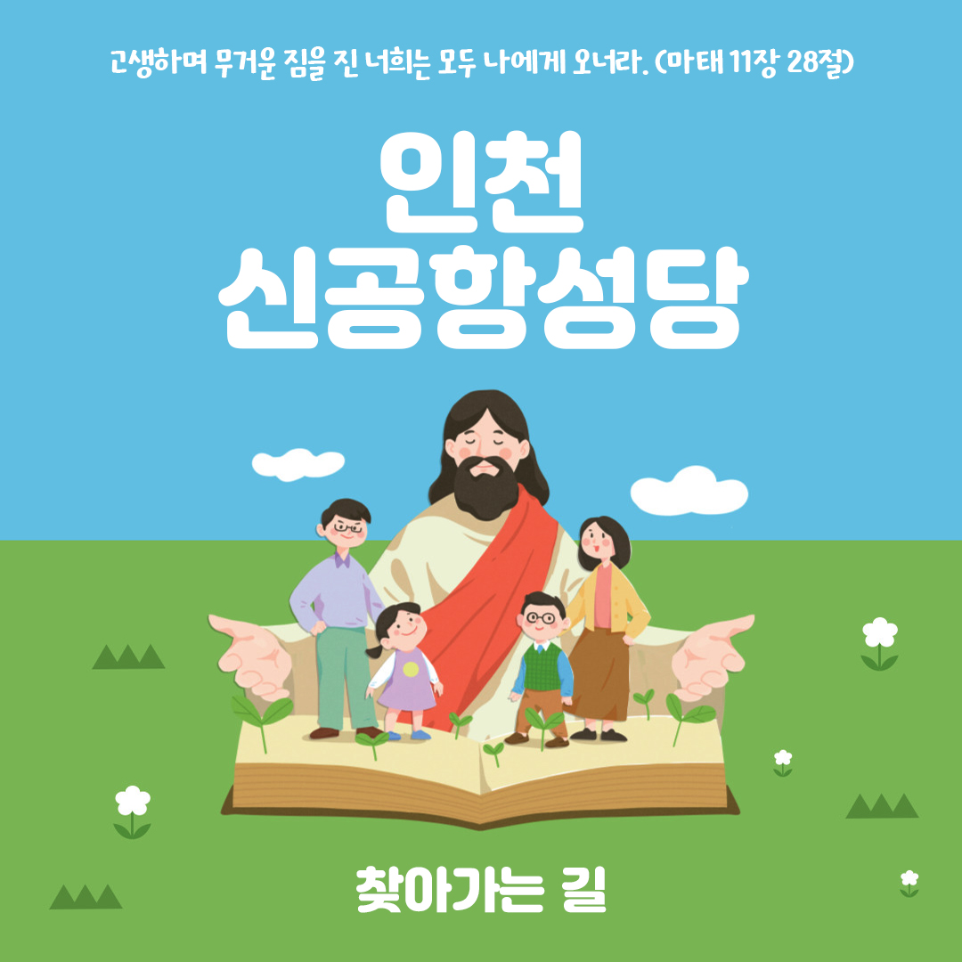 인천시 중구 운서동 신공항성당 홈페이지 주소 전화번호 찾아가는 길 지도