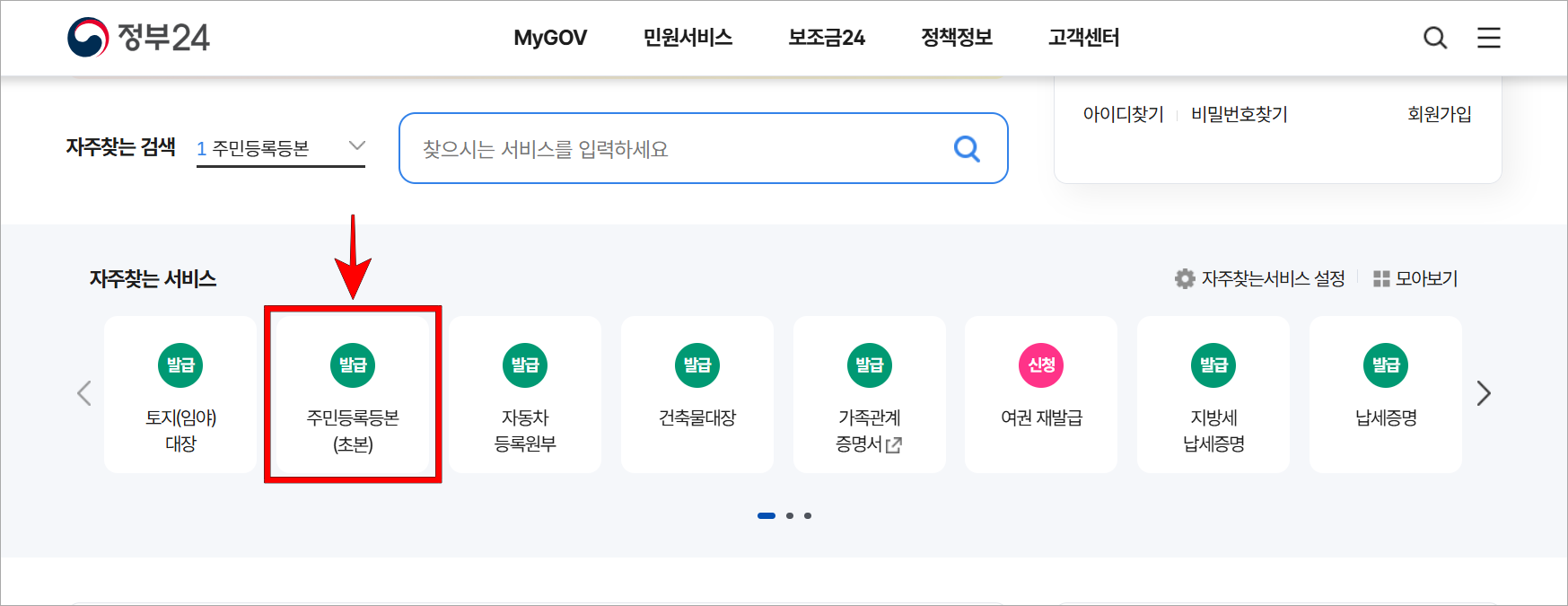 정부24의 자주찾는 서비스에서 '주민등록등본(초본)'을 선택