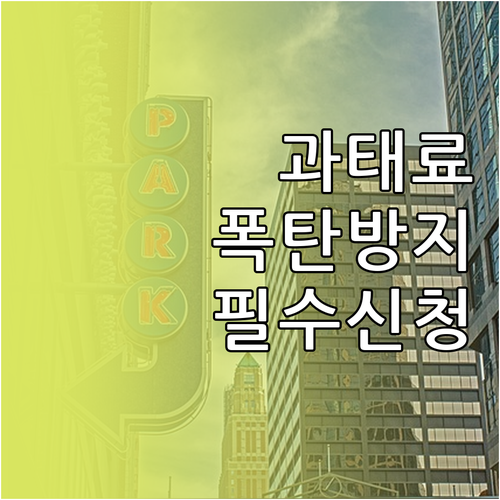 구로구 주정차 단속 알림 문자 신청 ..