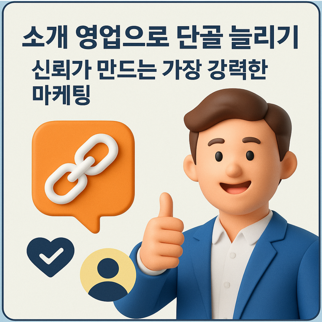 소개 영업으로 단골 늘리기:신뢰가 만드는 가장 강력한 마케팅