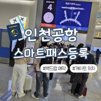 인천공항 스마트패스 등록하는 방법_16