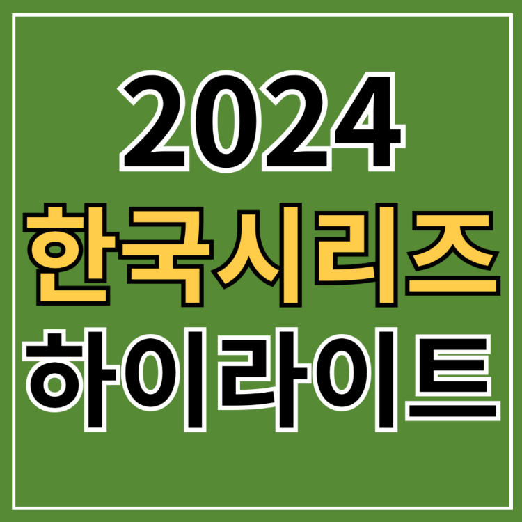 2024 한국시리즈 1차전 하이라이트