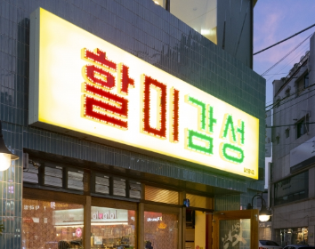 [지역 맛집 리스트] 구미 맛집 현황 알아보기 1탄 - [지역 맛집 리스트] 구미 맛집 현황 알아보기 1탄 - 할미감성