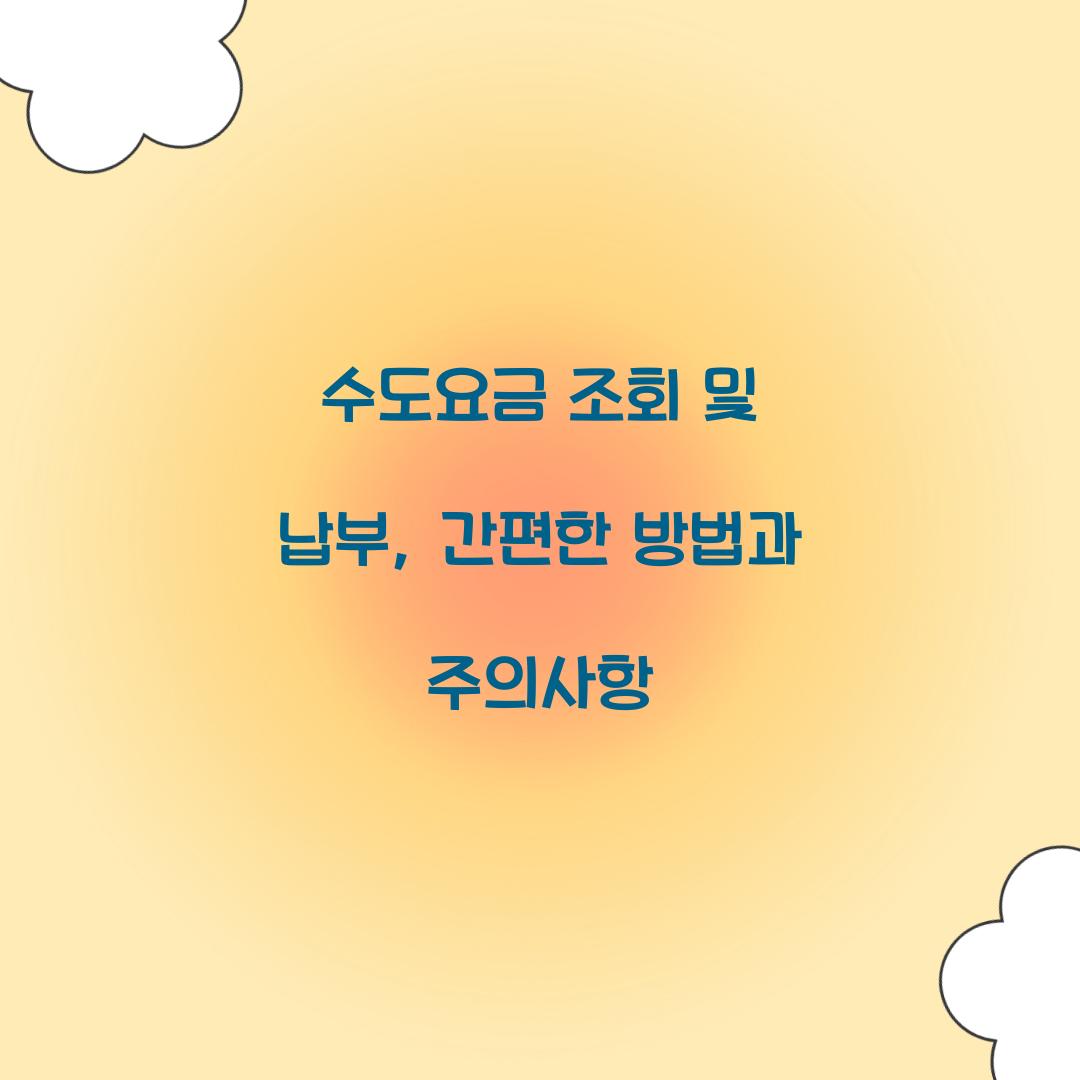 수도요금 조회 및 납부
