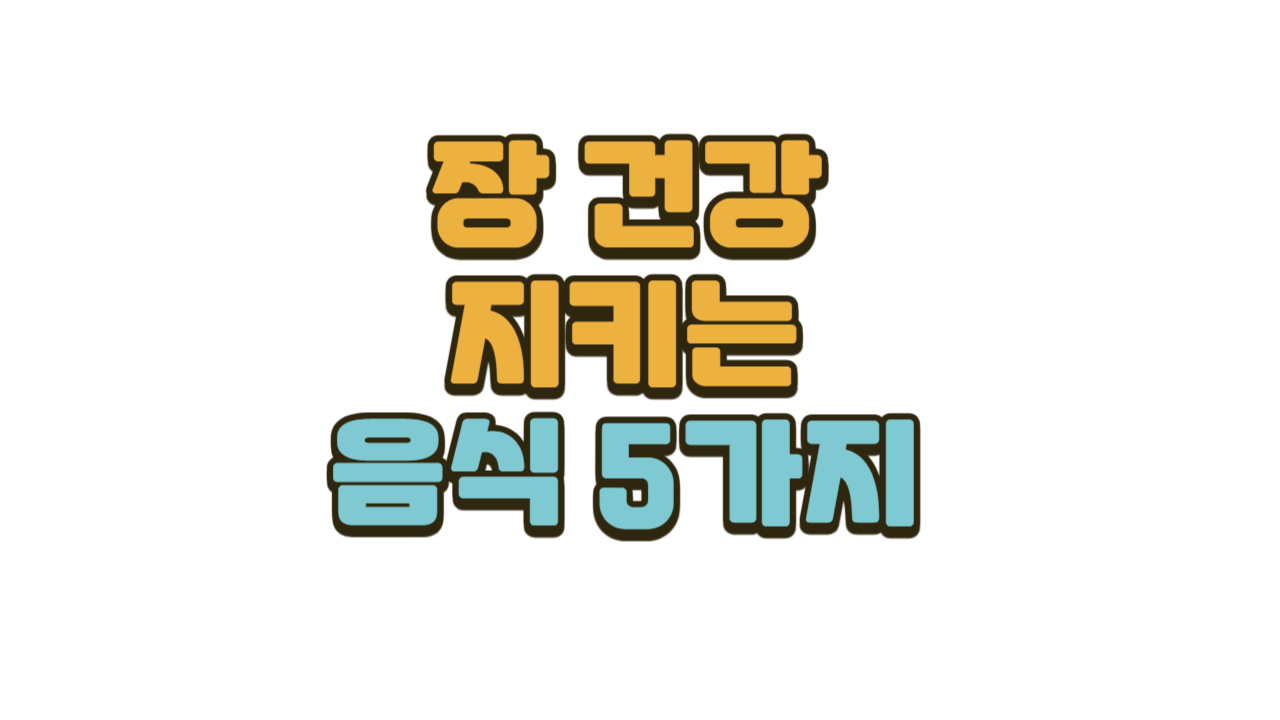 장건강 지키는음식 5가지