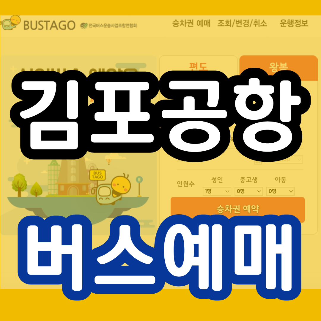 김포공항 버스예매 예매방법 공항버스예매 어플다운