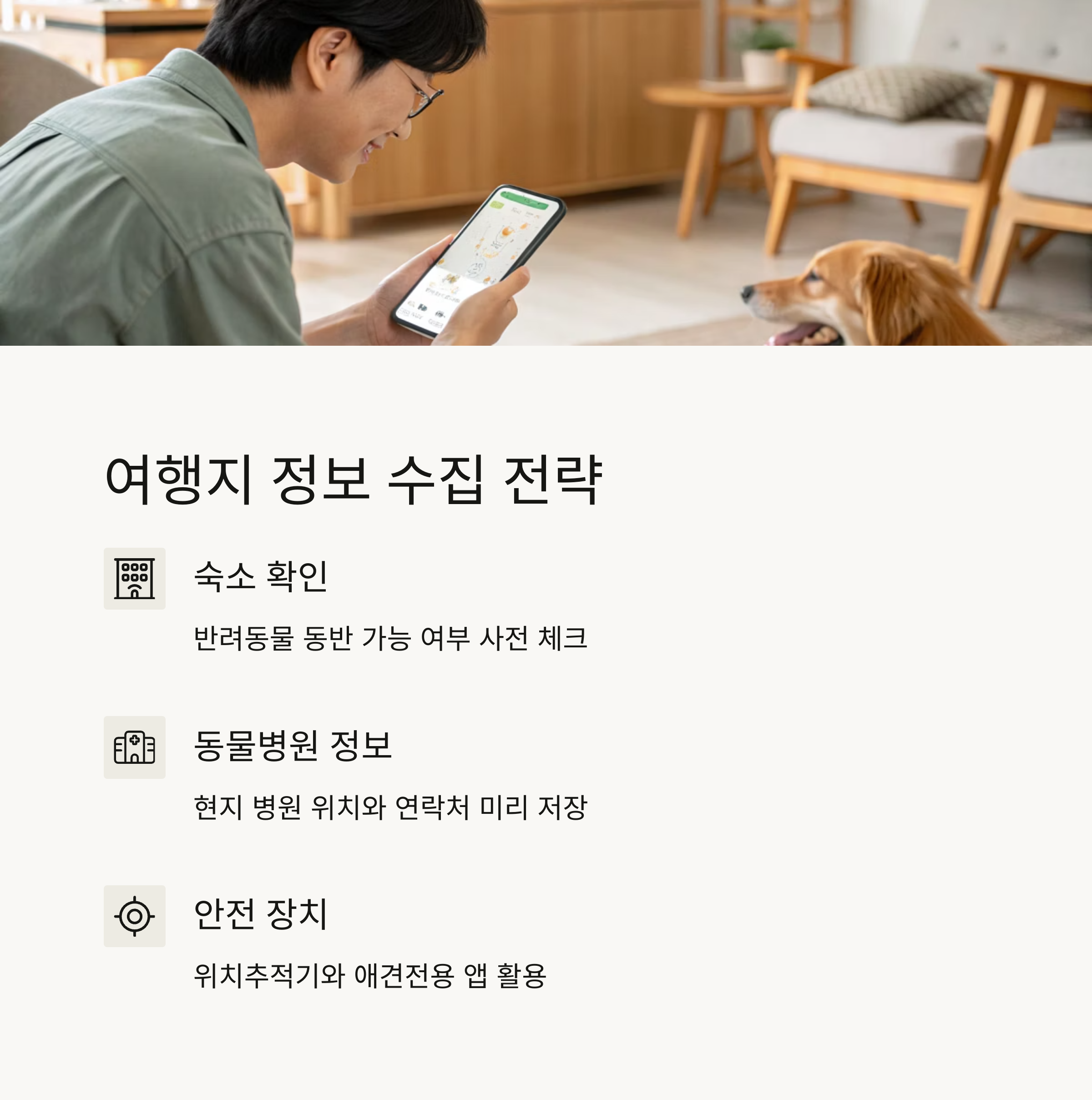 여행지 정보 수집 전략