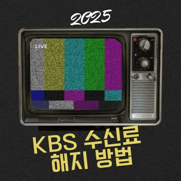 KBS 수신료 해지 방법