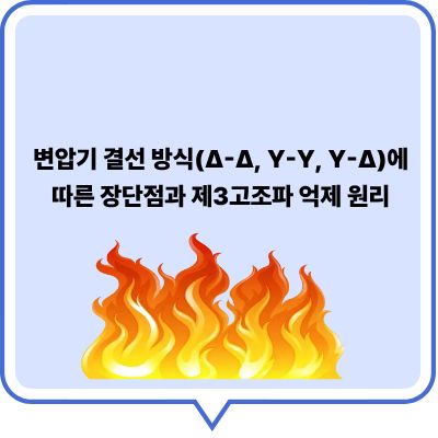 변압기 결선 방식(&Delta;-&Delta;, Y-Y, Y-&Delta;)에 따른 장단점과 제3고조파 억제 원리