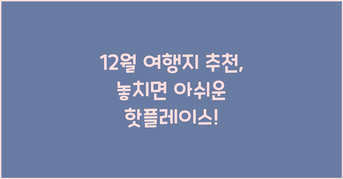 12월 여행지 추천
