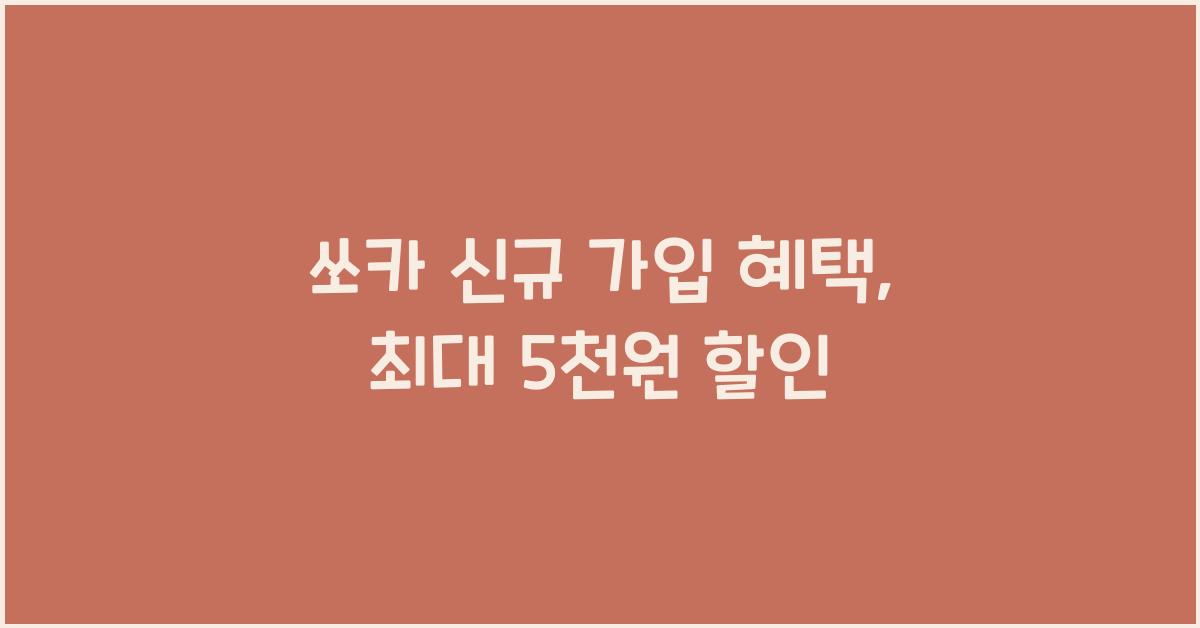 쏘카 신규 가입 혜택