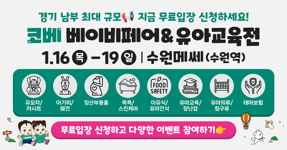 경기-남부-최대-규모!-수원-코베-베이비페어&amp;유아교육전