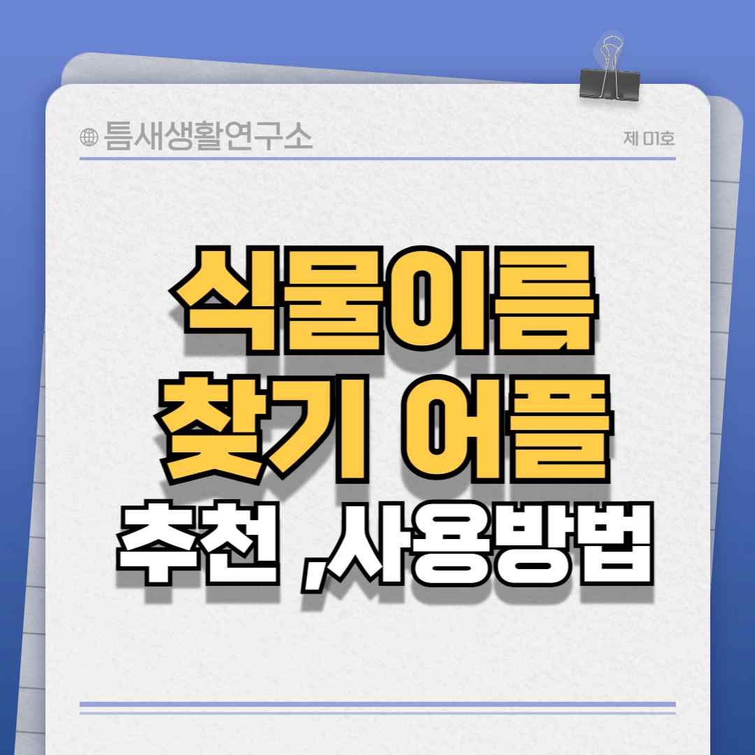 식물이름찾기-어플-썸네일