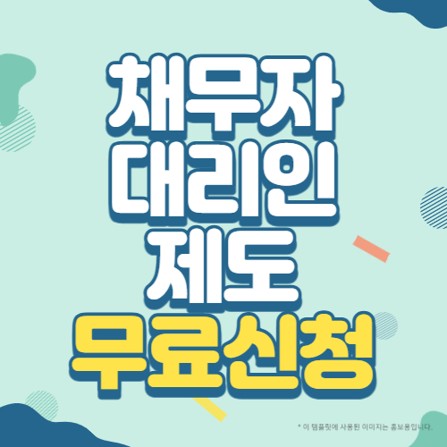 채무자 대리인 제도 무료 신청 썸네일