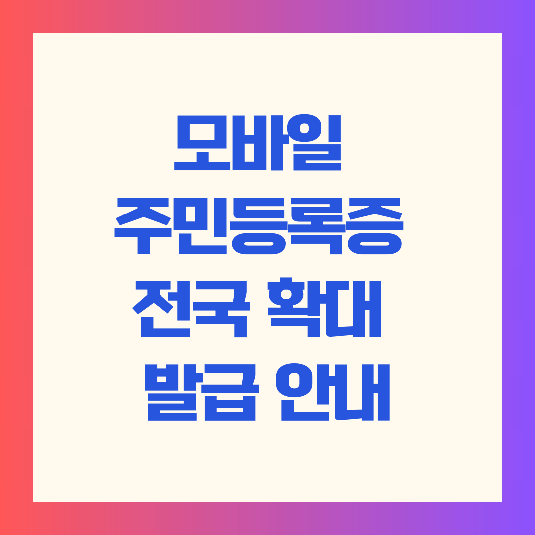 모바일 주민등록증 전국 확대 발급 안내