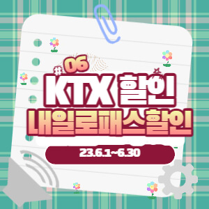 ktx할인내일로패스할인