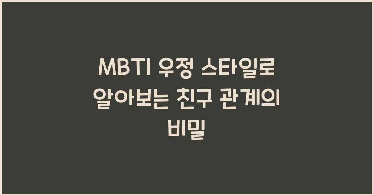 MBTI 우정 스타일