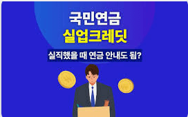 실업크레딧 지원금 100% 받는 숨겨진 방법