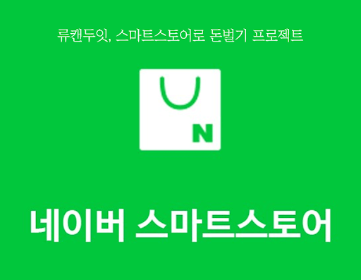 네이버 스마트스토어