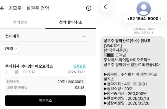한국투자증권 공모주 청약 완료 확인 화면