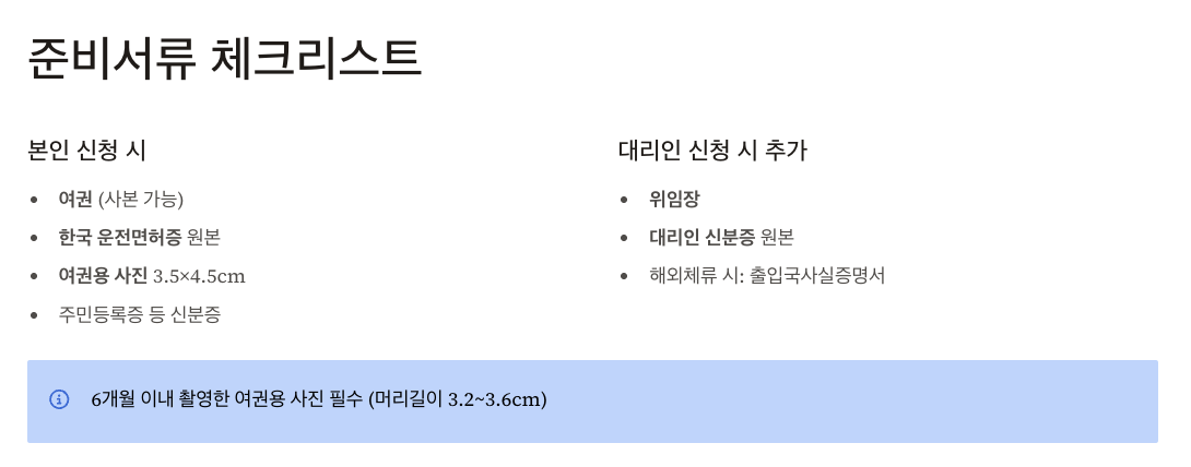 2025년 국제운전면허증 발급 온라인 신청 준비서류 체크리스트 이미지