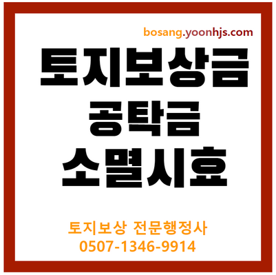 토지보상금-공탁금-소멸시효