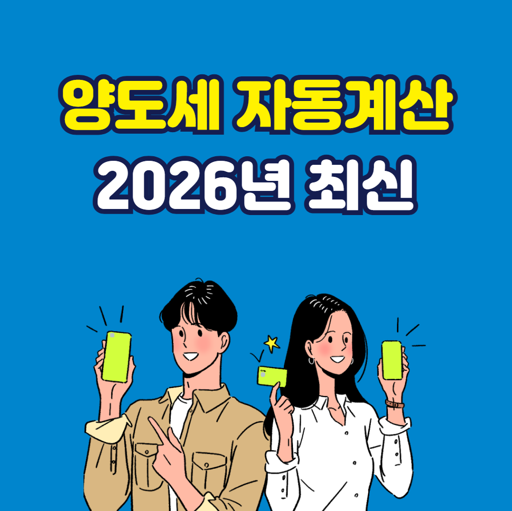 양도세 자동계산 2026 최신