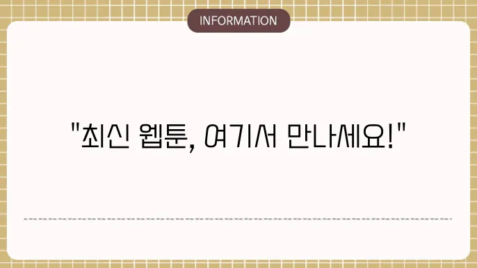웹툰의 사회적 영향력