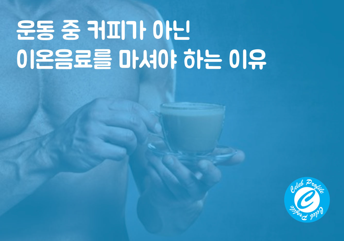 운동 커피 금지 이유