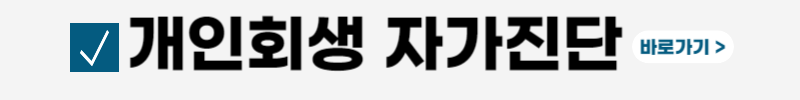 개인회생-절차-비용-조건