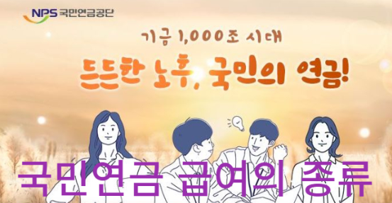 국민연금 급여 종류