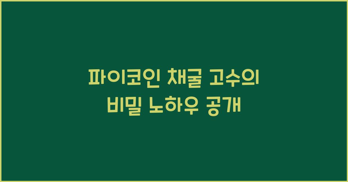 파이코인 채굴 고수