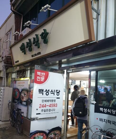 백성식당