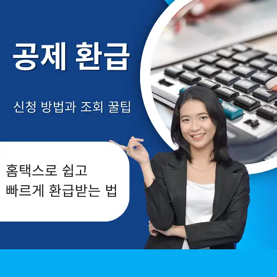 공제 환급 신청 방법