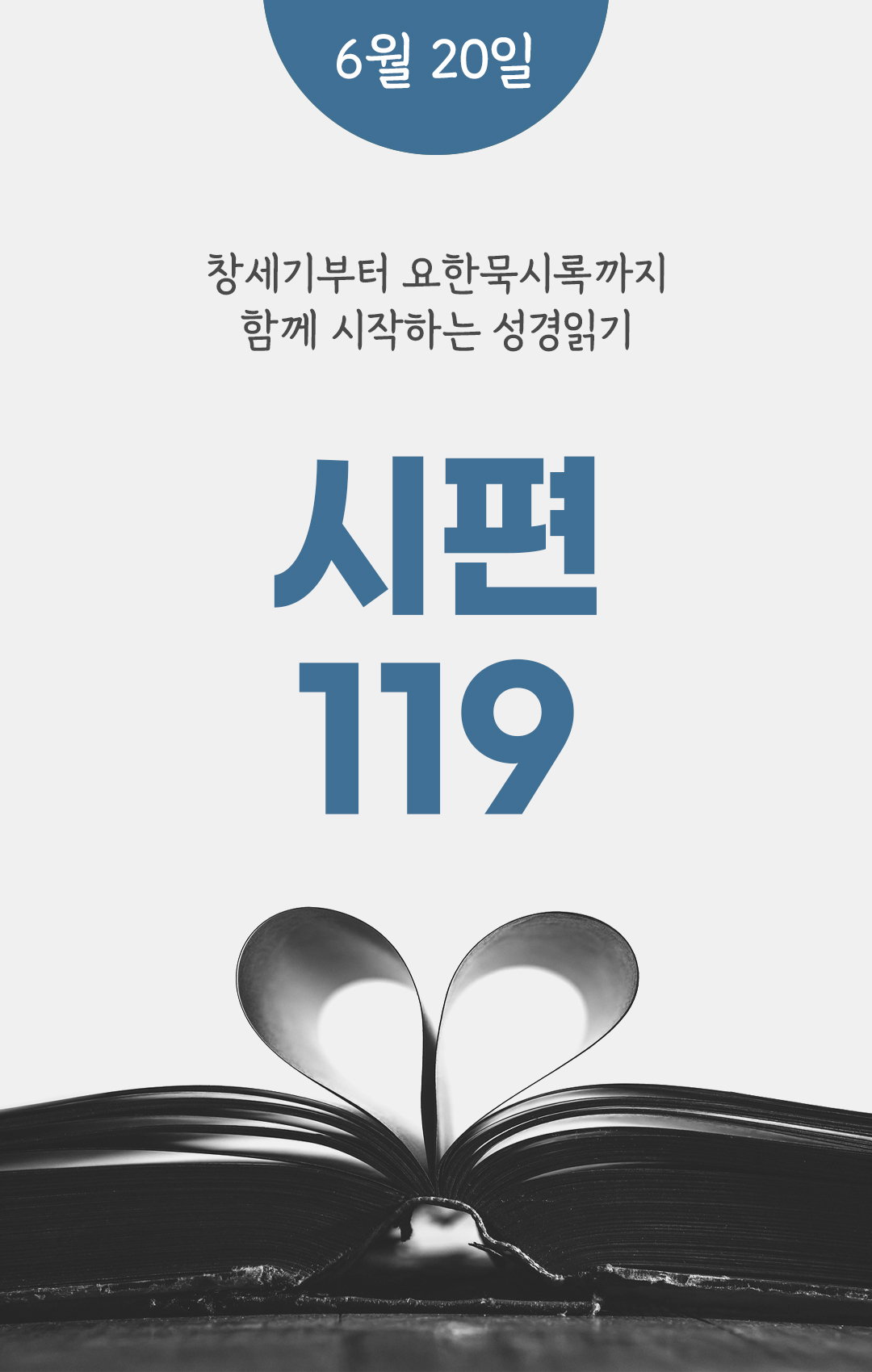 6월 20일 성경읽기 진도표