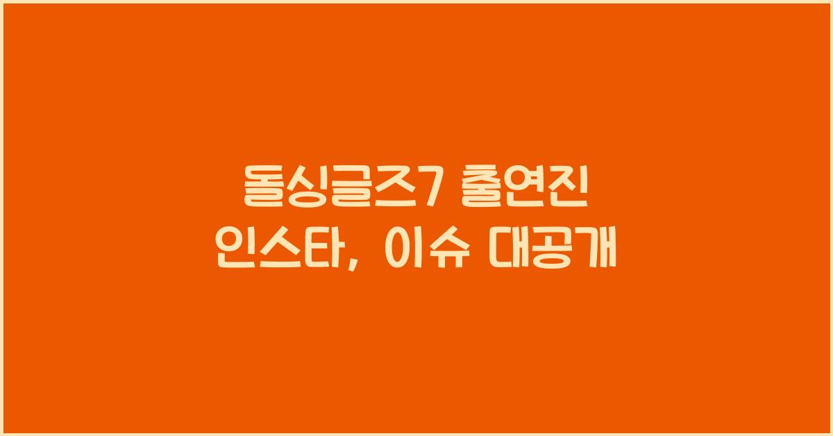 돌싱글즈7 출연진 인스타