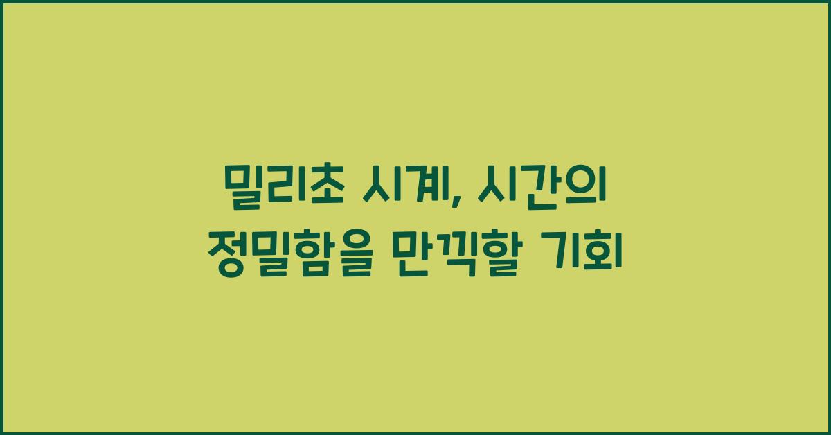 밀리초 시계