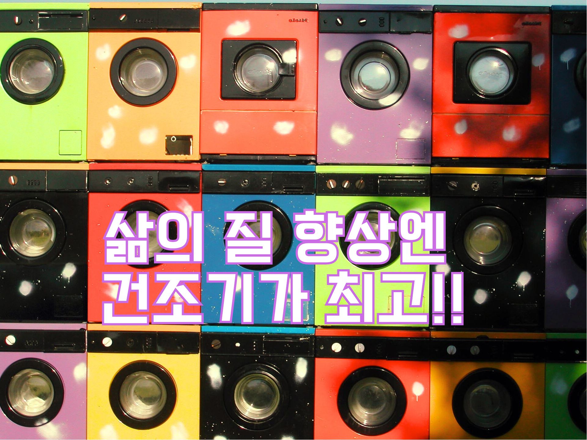 건조기 제품