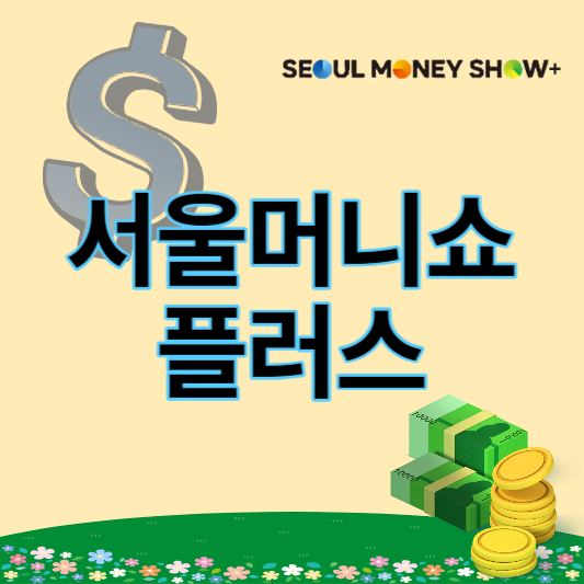 2023서울머니쇼_플러스_썸네일