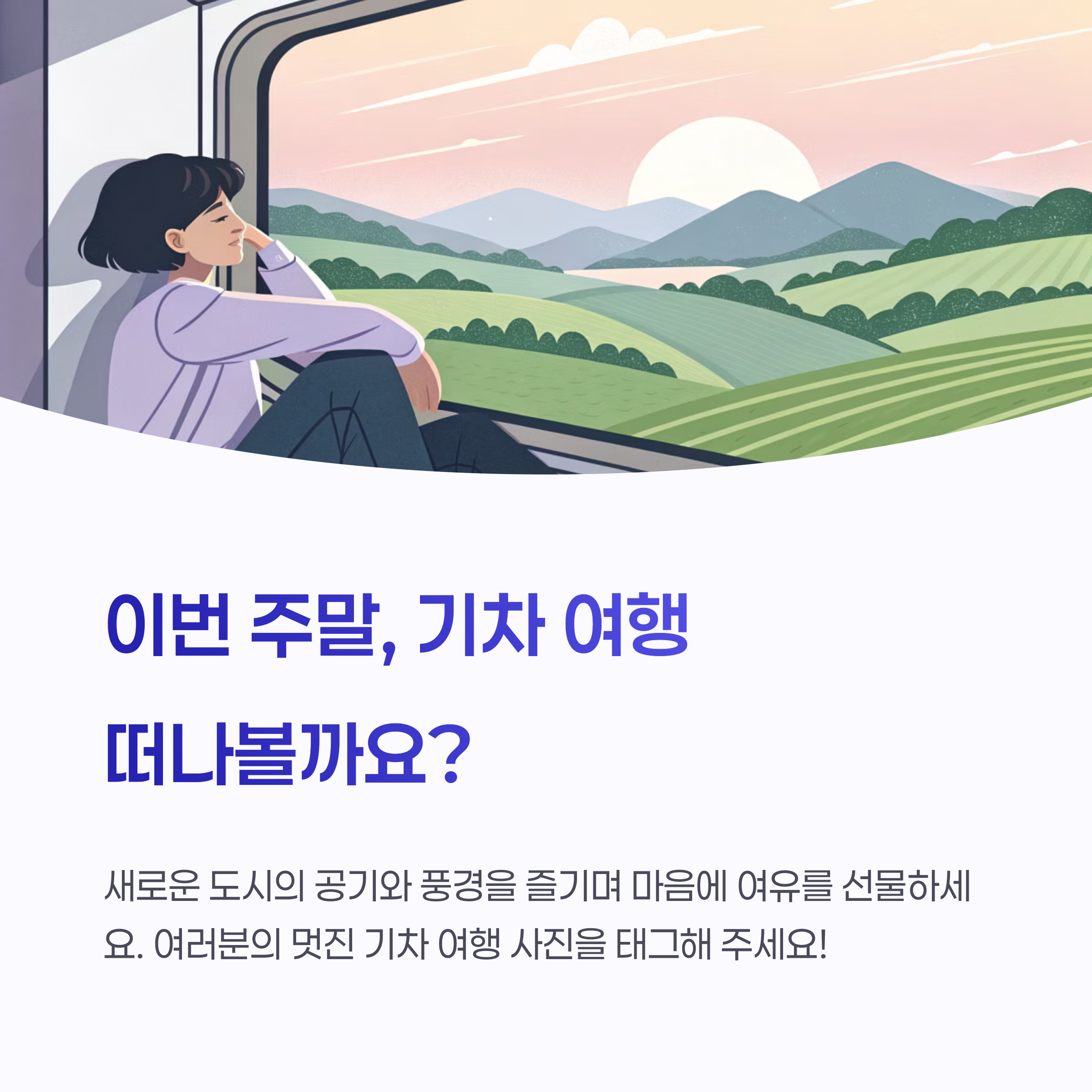 이번 주말 기차여행 떠나요~