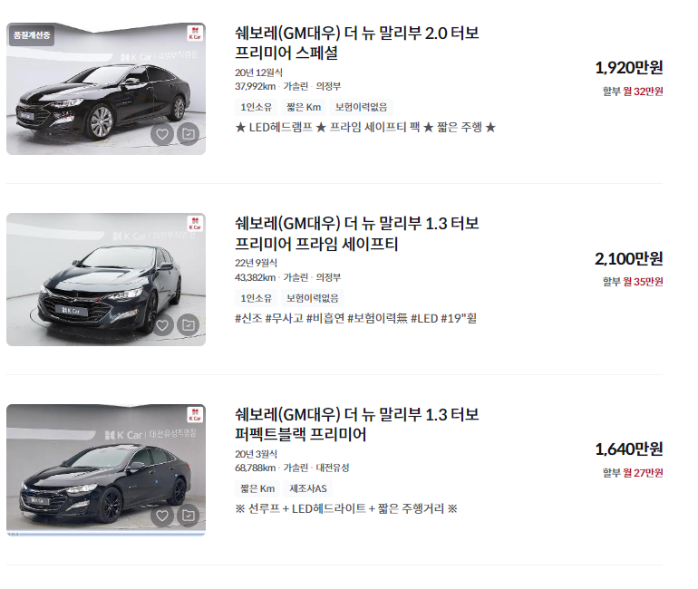 말리부 중고차 가격 시세표 세금 계산