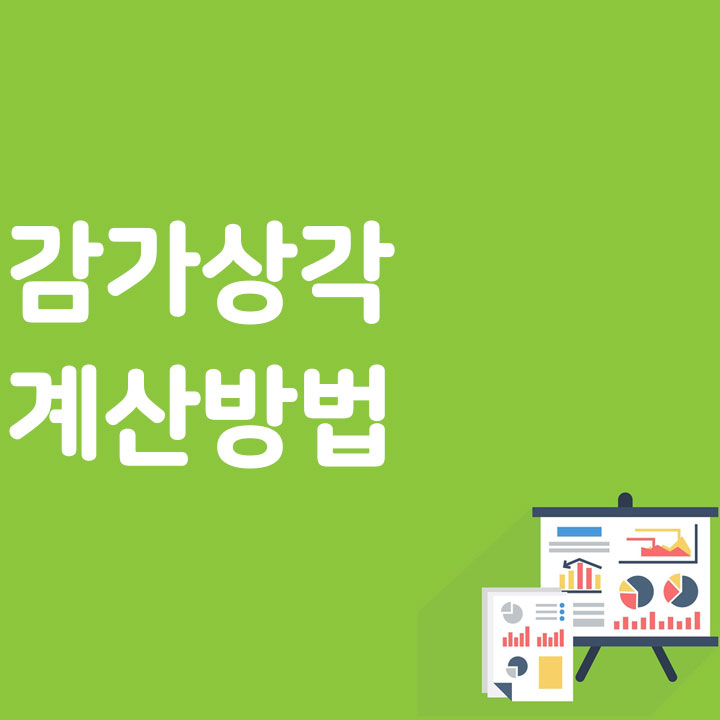 감가상각 계산방법