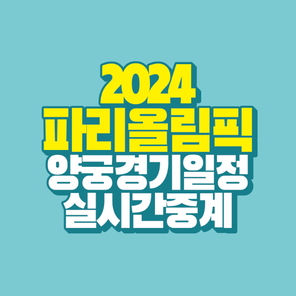썸네일-2024-파리-올림픽-양궁-경기일정-실시간-중계