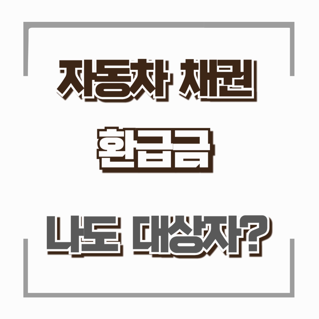 자동차 채권 환급금 알아보기